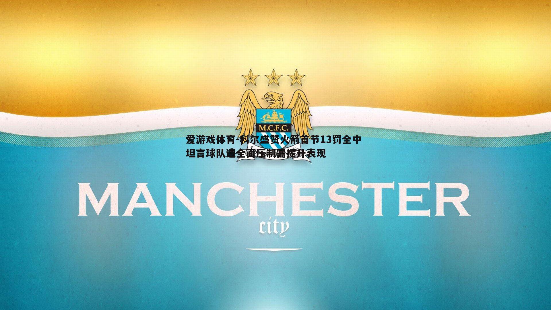 科尔盛赞火箭首节13罚全中 坦言球队遭全面压制需提升表现