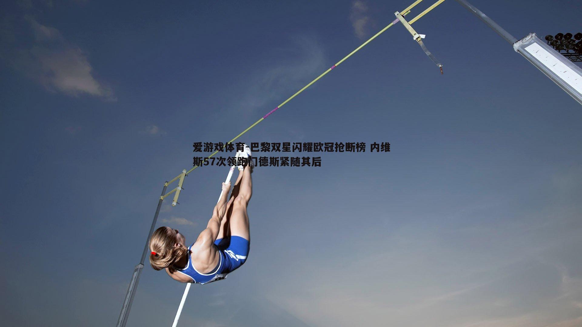 巴黎双星闪耀欧冠抢断榜 内维斯57次领跑门德斯紧随其后