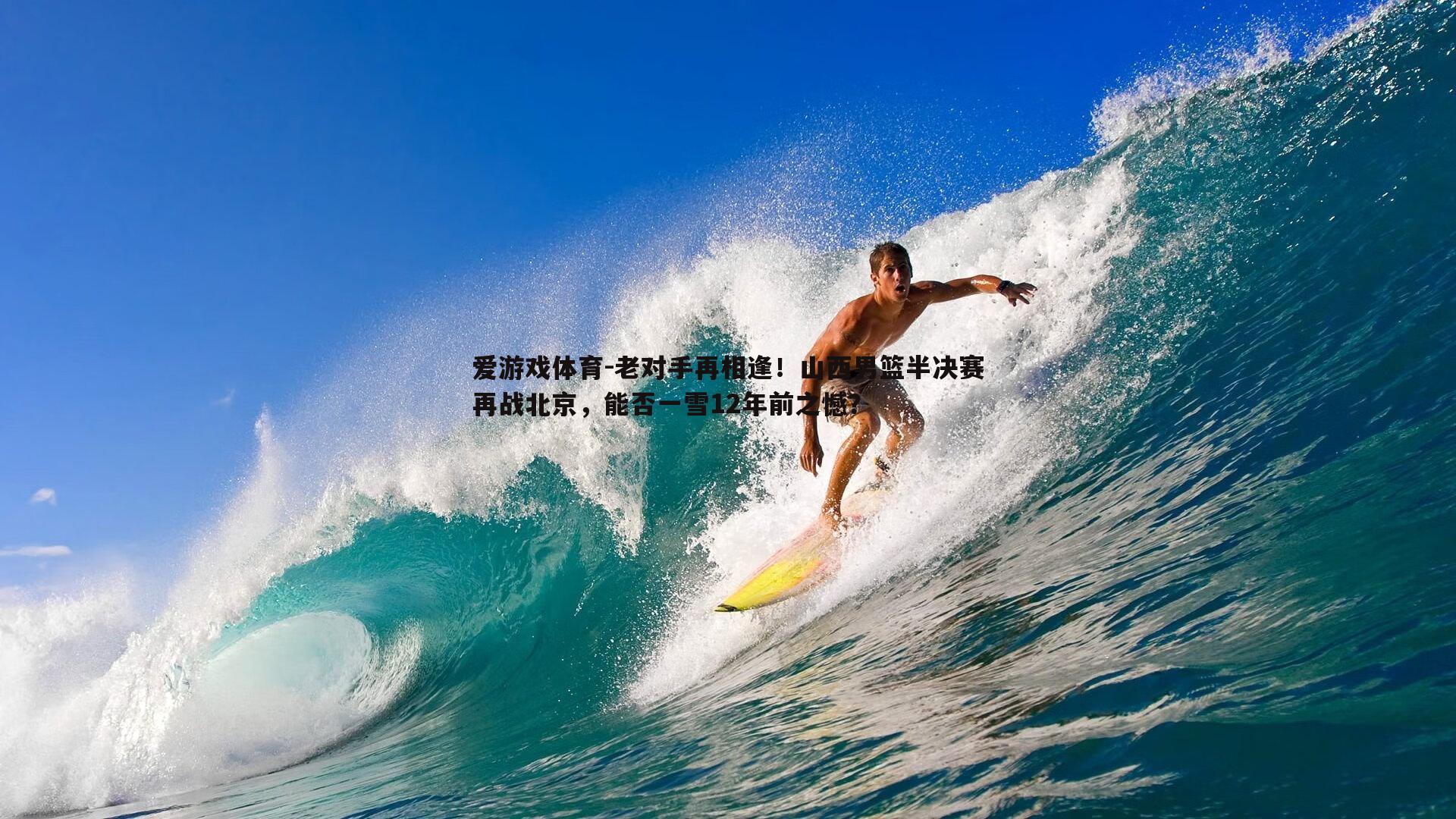 老对手再相逢！山西男篮半决赛再战北京，能否一雪12年前之憾？