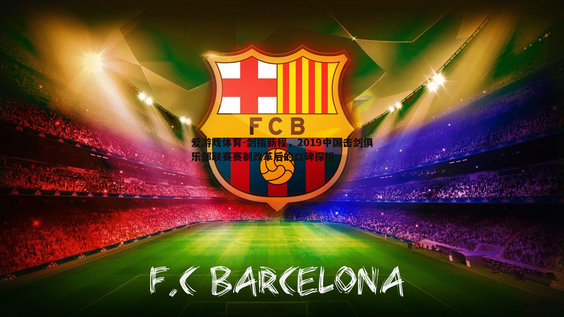 剑指新程，2019中国击剑俱乐部联赛赛制改革后的口碑探析