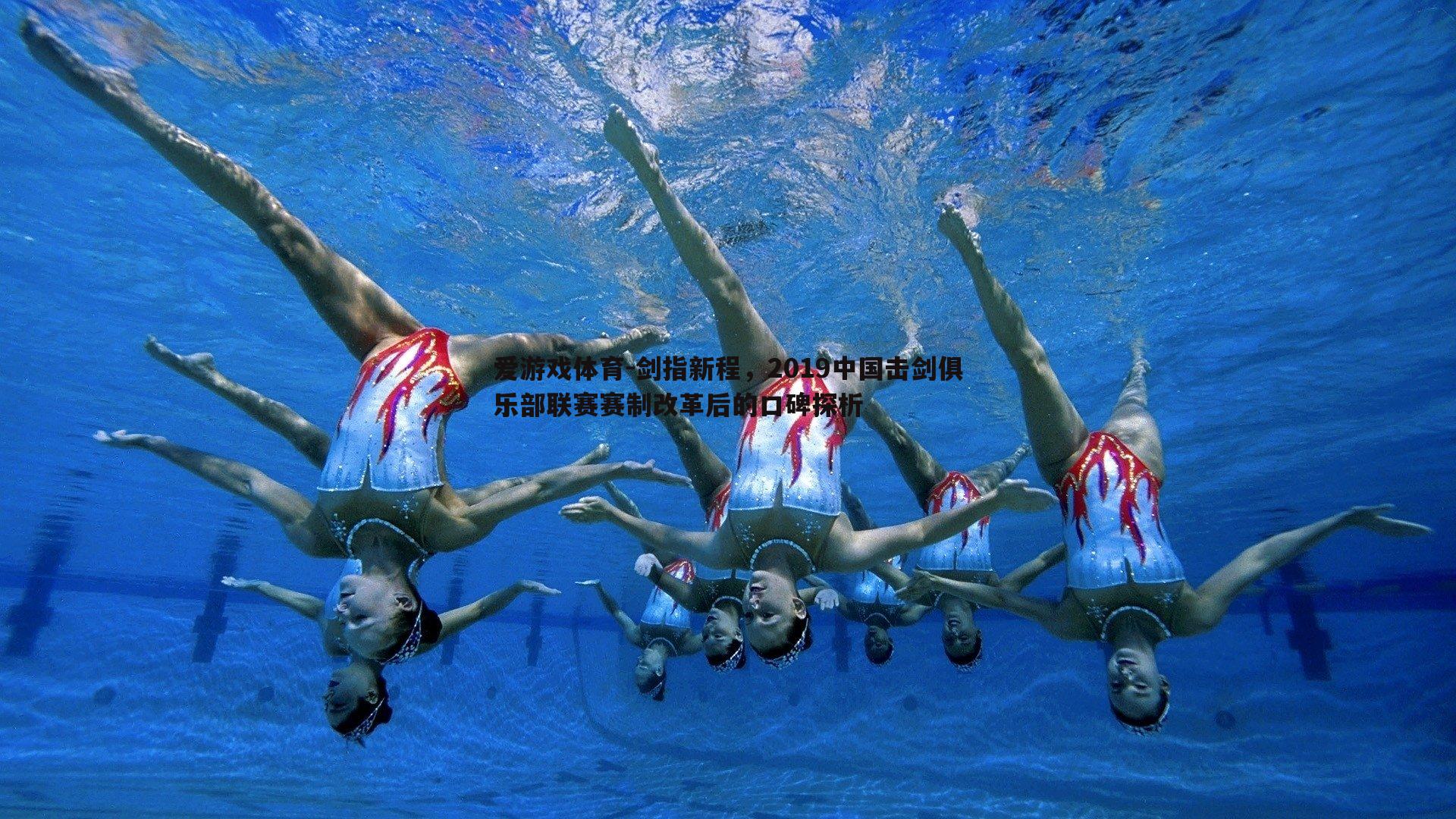 剑指新程，2019中国击剑俱乐部联赛赛制改革后的口碑探析